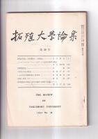 拓殖大学論集　第38・39・49号　　以上３冊