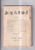 拓殖大学論集　第38・39・49号　　以上３冊