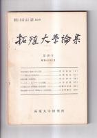 拓殖大学論集　第38・39・49号　　以上３冊