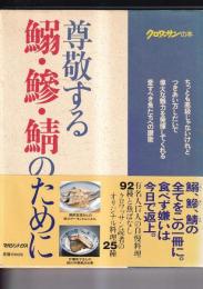 クロワッサンの本　尊敬する鰯・鯵・鯖のために