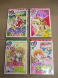 (コミック　)懐かしの少女まんが「なかよし」単行本４冊 　ローキーの花よめ(原ち昭54.・15刷)/エリュクの白い花(牧村ジュン昭51・初)/おちこぼれ同盟(佐藤まり子昭56・初)/ワルがきベソかき大戦争(堺紀世・原作岸本けいこ昭60・2刷)