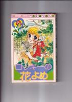 (コミック　)懐かしの少女まんが「なかよし」単行本４冊 　ローキーの花よめ(原ち昭54.・15刷)/エリュクの白い花(牧村ジュン昭51・初)/おちこぼれ同盟(佐藤まり子昭56・初)/ワルがきベソかき大戦争(堺紀世・原作岸本けいこ昭60・2刷)