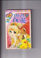 (コミック　)懐かしの少女まんが「なかよし」単行本４冊 　ローキーの花よめ(原ち昭54.・15刷)/エリュクの白い花(牧村ジュン昭51・初)/おちこぼれ同盟(佐藤まり子昭56・初)/ワルがきベソかき大戦争(堺紀世・原作岸本けいこ昭60・2刷)