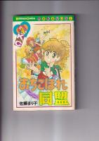 (コミック　)懐かしの少女まんが「なかよし」単行本４冊 　ローキーの花よめ(原ち昭54.・15刷)/エリュクの白い花(牧村ジュン昭51・初)/おちこぼれ同盟(佐藤まり子昭56・初)/ワルがきベソかき大戦争(堺紀世・原作岸本けいこ昭60・2刷)