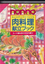 ｎｏｎ-ｎｏ肉料理献立ブック　センスアップスペシャル　カード組み合わせ９万通り！