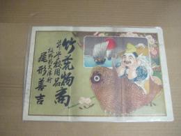 (引札) 竹荒物商並学校用品　尾形善吉