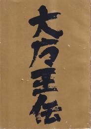 (同人誌)　大魔王伝　