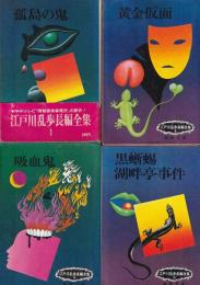江戸川乱歩長篇全集　(1) (５) (６) (１０)　４冊不揃　春陽文庫