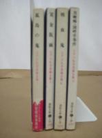 江戸川乱歩長篇全集　(1) (５) (６) (１０)　４冊不揃　春陽文庫
