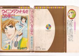 (コミック)　ウイニング・シャトルをこの手に！　マーガレットコミックス　