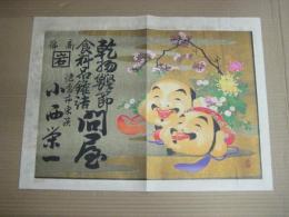 (引札)　乾物鰹節食料品罐詰問屋　徳島市東浜　小西栄一
　