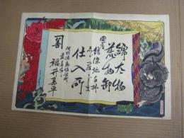 (引札)　綿太物荒物卸　国産縞染地手拭志々羅じま仕入所　　阿洲徳島佐古町　藍善事　福井甚平