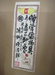 (引札)　煙管袋物具並二扇子卸処　徳島市西新町五丁目　鴻野恒治郎　