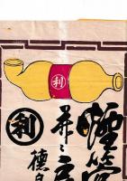 (引札)　煙管袋物具並二扇子卸処　徳島市西新町五丁目　鴻野恒治郎　