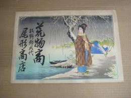 (引札) 荒物商　板野郡大代　尾形商店　