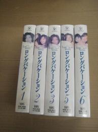 (VHSビデオ)　未開封　ロングバケーション　　５巻　　全6巻の内１巻(４)欠　　