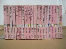 講談社X文庫まとめて２０冊一括　花井愛子藤本ひとみ若林真紀など