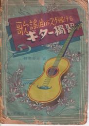 歌謡曲がスグ弾ける　ギター独習
