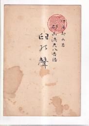 （楽譜）都山流尺八音譜　臼の声
