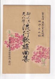 （楽譜）都山流尺八楽　流行歌歌曲集