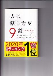 人は話し方が９割　一分で人を動かし１００％好かれる話し方のコツ