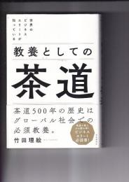 教養としての茶道　世界のビジネスエリート知っているとが