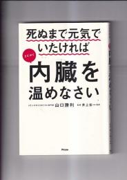 死ぬまで元気でいたければとにかく内臓を温めなさい