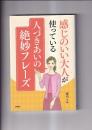 感じのいい大人が使っている人づきあいの絶妙フレーズ