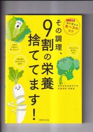その調理、９割の栄養捨ててます！