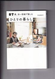 87歳、古い団地で愉しむひとりの暮らし