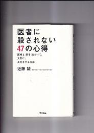 医者に殺されない47の心得　医療と薬を遠ざけて、元気に、長生きする方法