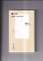 書く力　加藤周一の名文に学ぶ　集英社新書1138F