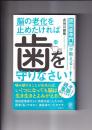 認知症専門医が教える！脳の老化を止めたければ歯を守りなさい！