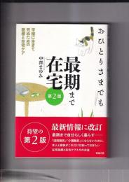 おひとりさまでも最後まで在宅　第2集