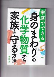 家庭でできる食品添加物・農薬を落とす方法　食材の選び方、下ごしらえ、食べ方の工夫まで