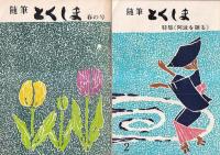 「随筆とくしま」（7号より「季刊とくしま」に改題）　春の号（創刊号・昭44・4）～26号（昭55・3）までの 25冊 　(14号1冊欠)　
