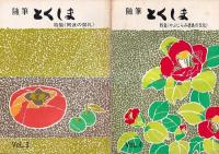 「随筆とくしま」（7号より「季刊とくしま」に改題）　春の号（創刊号・昭44・4）～26号（昭55・3）までの 25冊 　(14号1冊欠)　