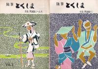 「随筆とくしま」（7号より「季刊とくしま」に改題）　春の号（創刊号・昭44・4）～26号（昭55・3）までの 25冊 　(14号1冊欠)　