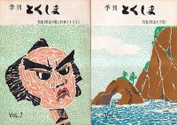 「随筆とくしま」（7号より「季刊とくしま」に改題）　春の号（創刊号・昭44・4）～26号（昭55・3）までの 25冊 　(14号1冊欠)　