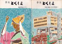 「随筆とくしま」（7号より「季刊とくしま」に改題）　春の号（創刊号・昭44・4）～26号（昭55・3）までの 25冊 　(14号1冊欠)　