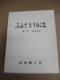 「ふるさと阿波」　第1号～第50号　合冊(箱入)　再建40年記念誌