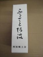 「ふるさと阿波」　第1号～第50号　合冊(箱入)　再建40年記念誌