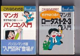 書名・冊数
ハイテクコミックス すがやみつる著2冊　これならわかるマンガ・パソコン入門/マンガロータス1-2‐3