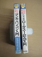 書名・冊数
ハイテクコミックス すがやみつる著2冊　これならわかるマンガ・パソコン入門/マンガロータス1-2‐3