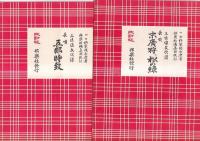 改訂版三味線文化譜 長唄 １１冊