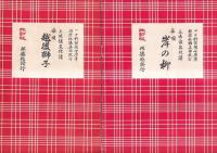 改訂版三味線文化譜 長唄 １１冊