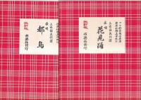 改訂版三味線文化譜 長唄 １１冊