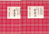 改訂版三味線文化譜 長唄 １１冊