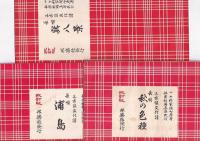 改訂版三味線文化譜 長唄 １１冊