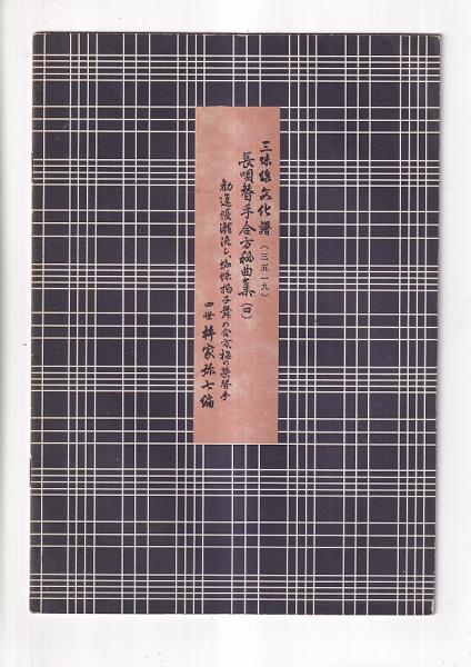 改訂版三味線文化譜 9冊 （3501・02・04・07・10・15・16・17・19